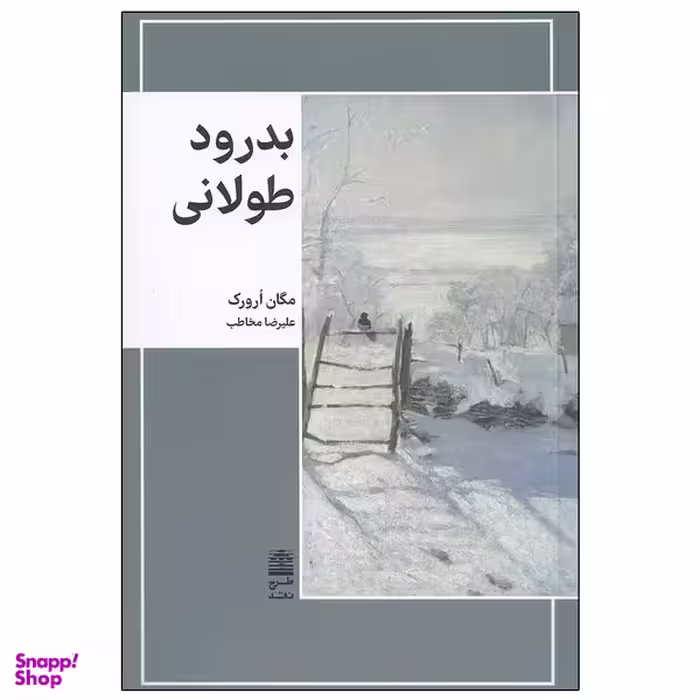 کتاب بدرود طولانی اثر مگان اورورک انتشارات طرح نقد