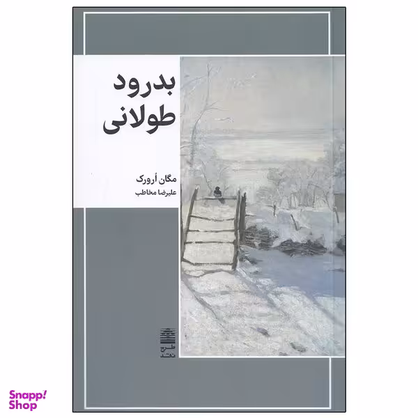 کتاب بدرود طولانی اثر مگان اورورک انتشارات طرح نقد