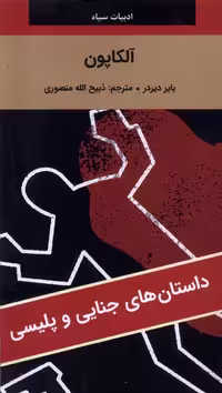 کتاب ادبیات سیاه آلکاپون پالتویی نگارستان کتاب
