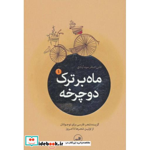 کتاب ماه بر ترک دوچرخه (گزیده شعر امروز برای نوجوانان از اولین شعرها تا امروز)،(5جلدی) اثر علی اصغر سیدآبادی