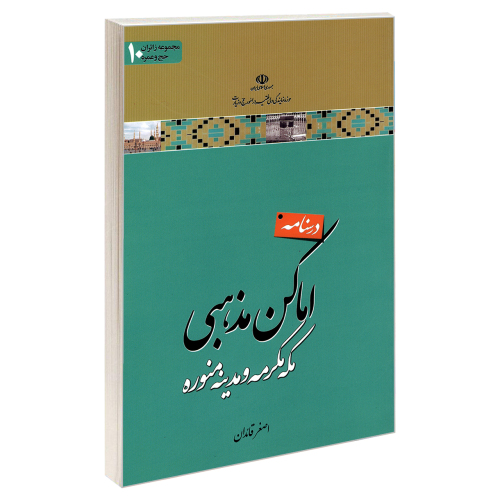 مجموعه زائران حج و عمره 10 درسنامه اماکن مذهبی مکه مکرمه و مدینه منوره نشر مشعر (19188)