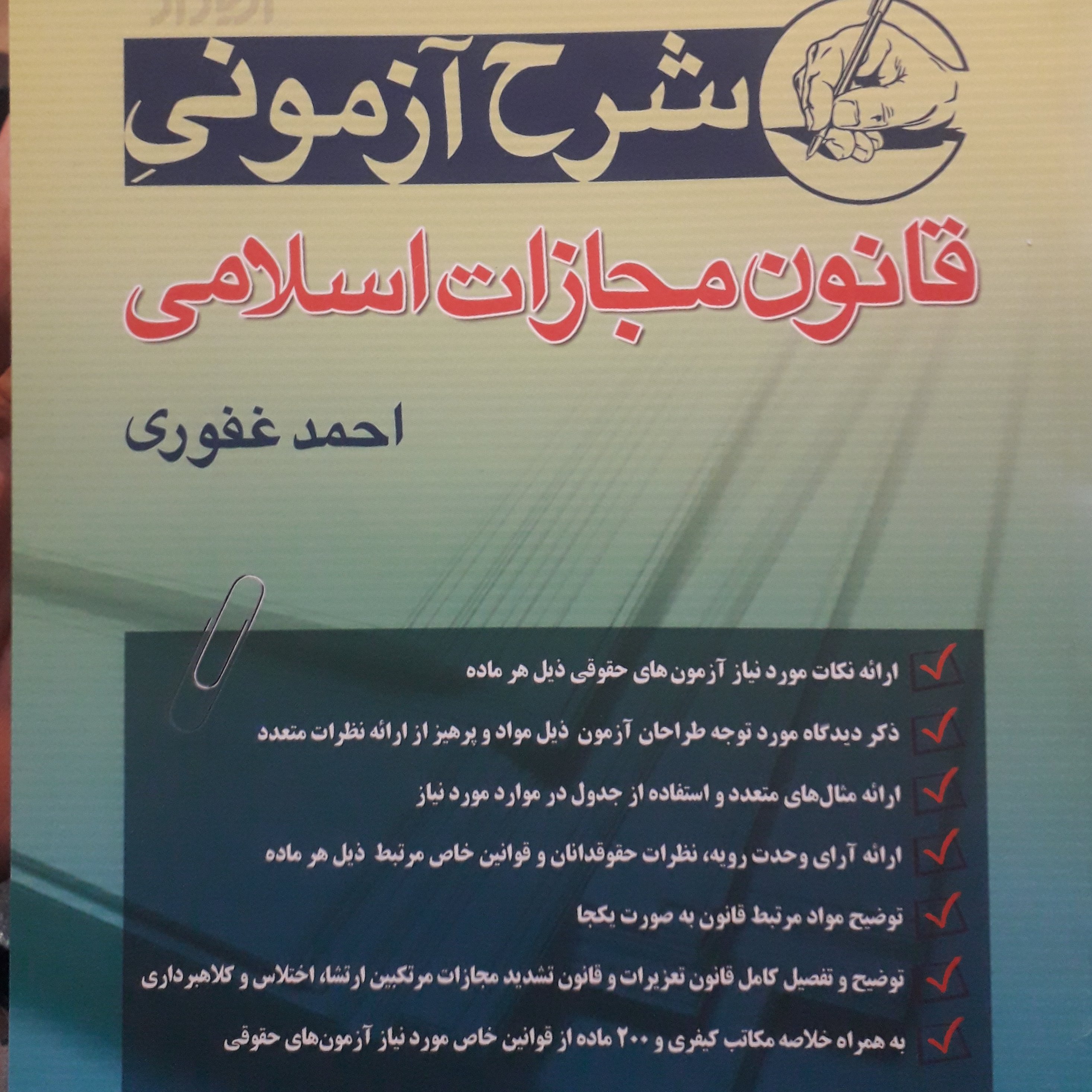 شرح آزمونی قانون مجازات اسلامی احمد غفوری