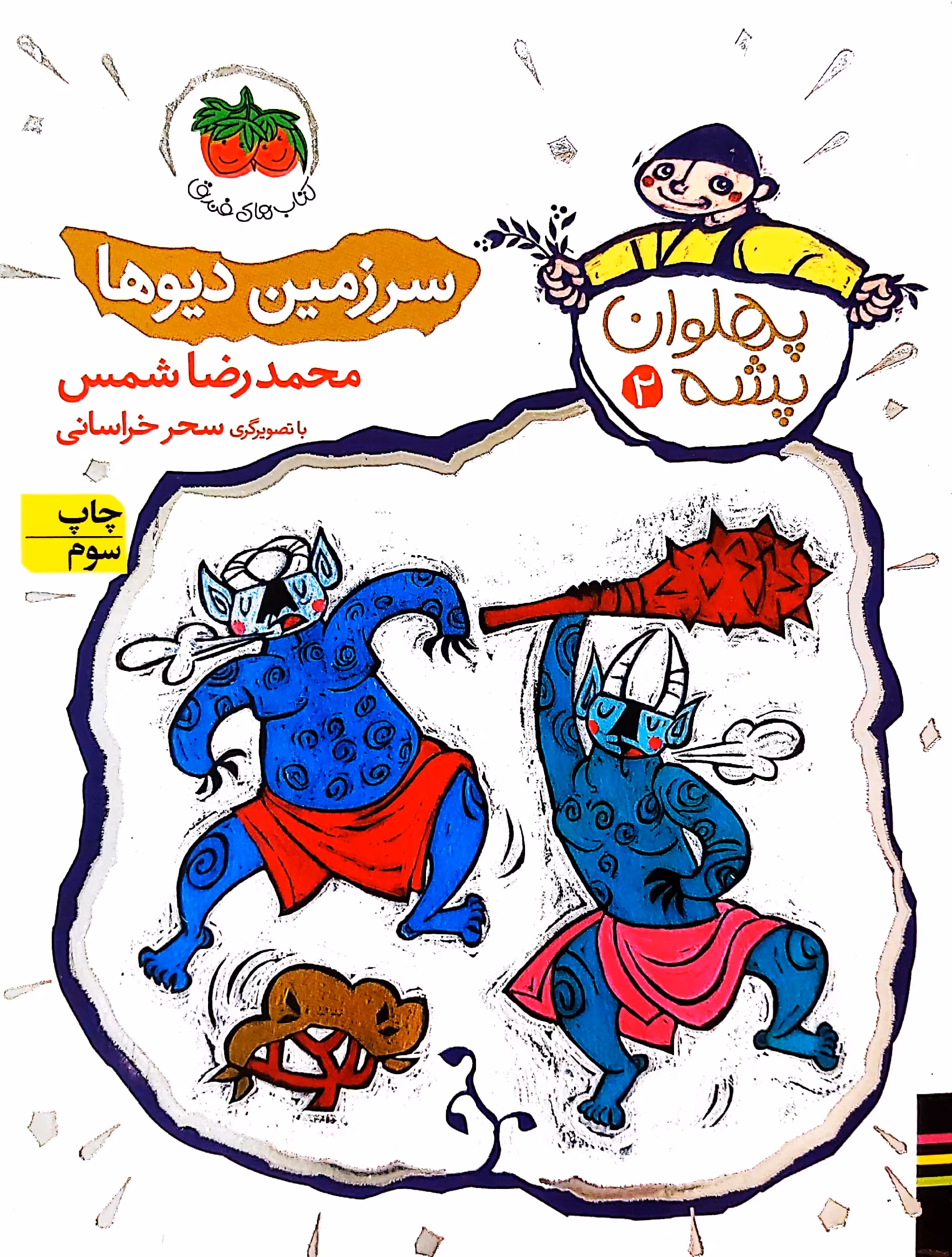 کتاب سرزمین دیوها