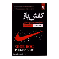 کتاب کفش باز   نوشته فیل نایت  انتشارات نیک فرجام