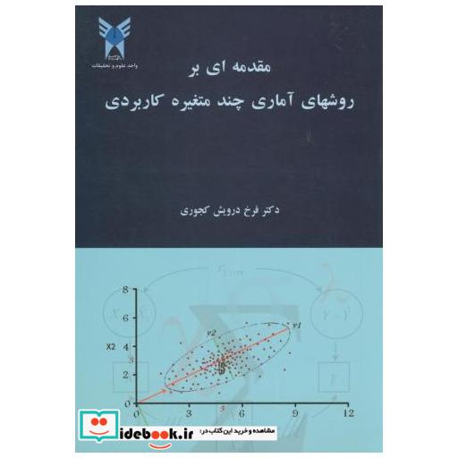 کتاب مقدمه ای بر روشهای آماری چند متغیره کابردی درویش کجوری اثر فرخ درویش کجوری