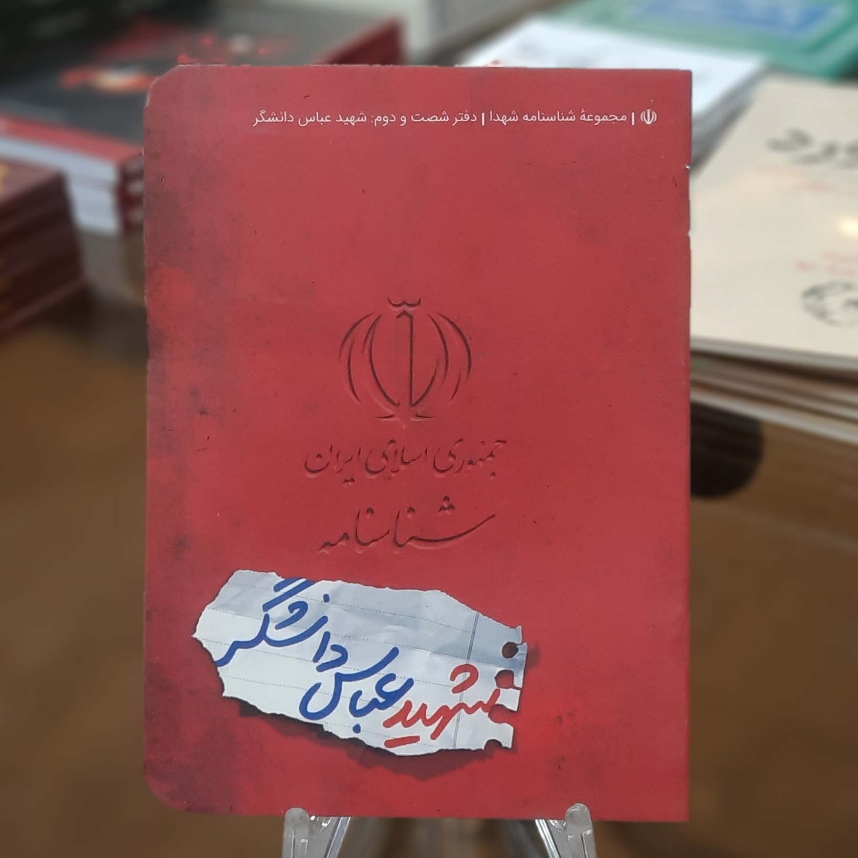 کتاب مجموعه شناسنامه شهدا (شناسنامه شهید عباس دانشگر) قطع جیبی