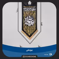 بیرق هیئتی بعلی