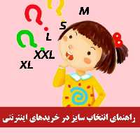 راهنمای انتخاب سایز لباس برای خریدهای اینترنتی 