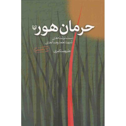 حرمان هور (دست نوشته های شهید احمدرضا احدی)