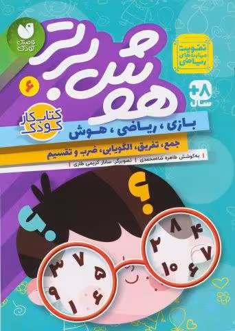هوش برتر 6 (بازی،ریاضی،هوش:جمع،تفریق،الگویابی،ضرب و تقسیم)