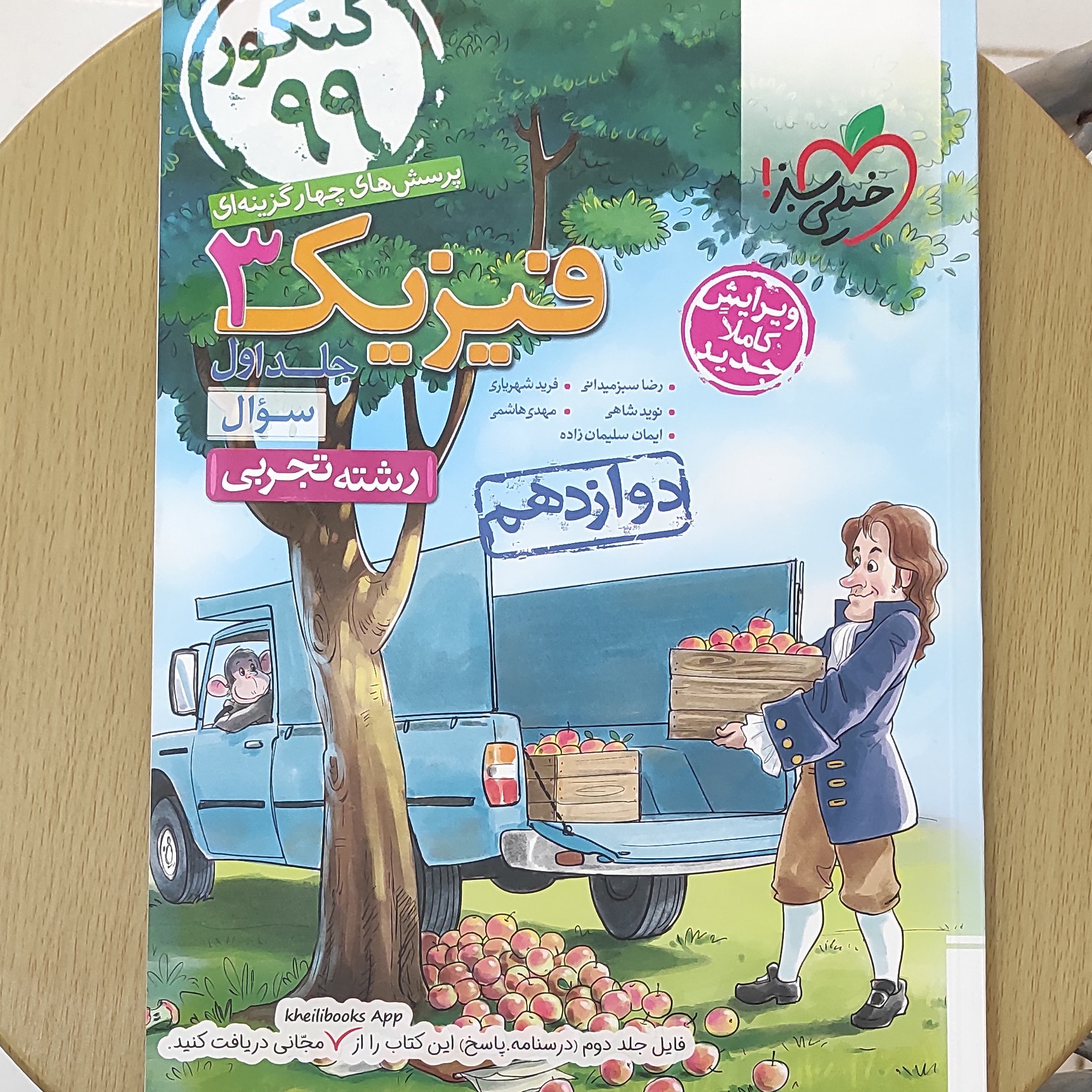 فیزیک 3 تجربی جلد اول ( سوال ) پرسش های چهارگزینه ای ویژه کنکور 99
