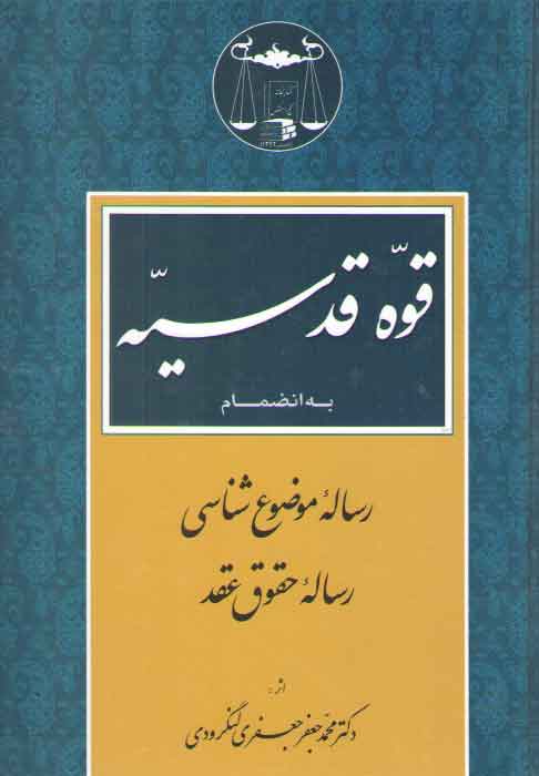 خرید کتاب قوه قدسیه؛ به انضمام رساله موضوعشناسی رساله حقوق عقد — کتابسرای طه
