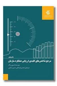 کتاب مرجع شاخص های کلیدی ارزیابی عملکرد سازمان
