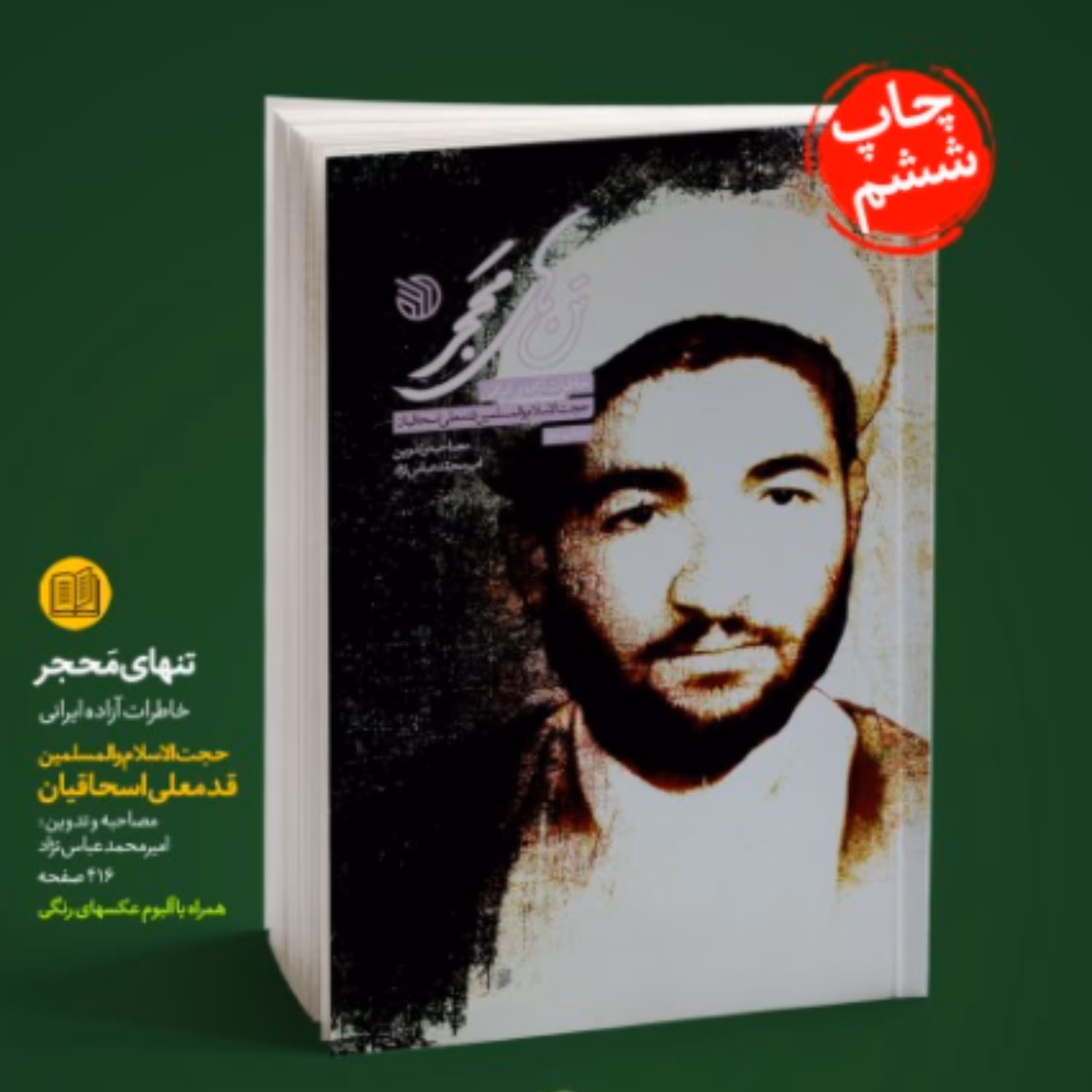 کتاب تن های محجر خاطرات آزاده ایرانی حجت الاسلام والمسلمین قدمعلی اسحاقیان (اثر 