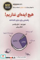 قیمت و خرید کتاب هیچ ایده ای نداریم نشر ذهن آویز | ایده بوک