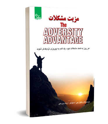 کتاب مزیت مشکلات اثر پائول جی.استولتز اریک وین مایر