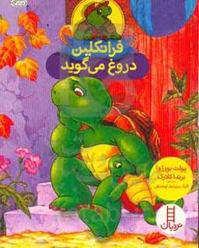کتاب فرانکلین دروغ می گوید نشر فنی ایران