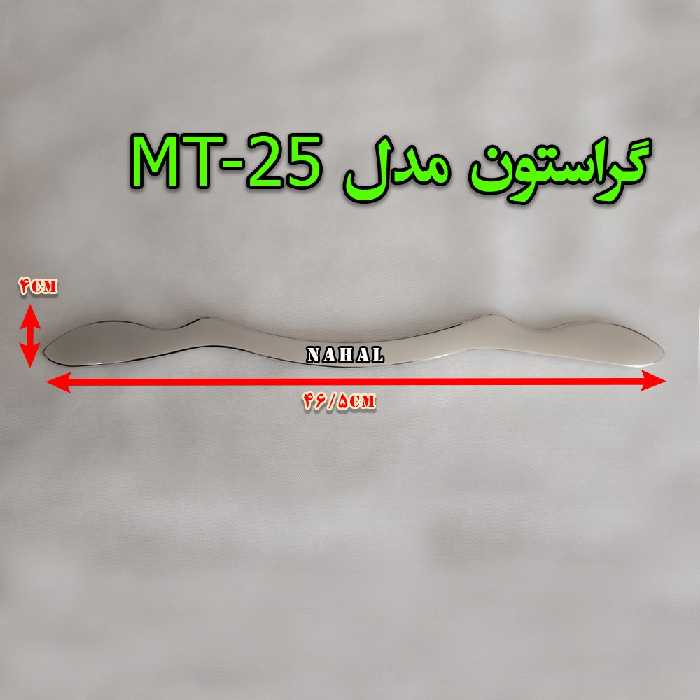 گراستون مدل ( MT -25 )