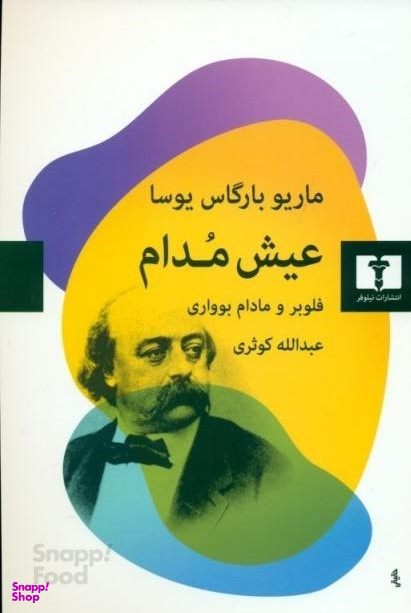 عیش مدام