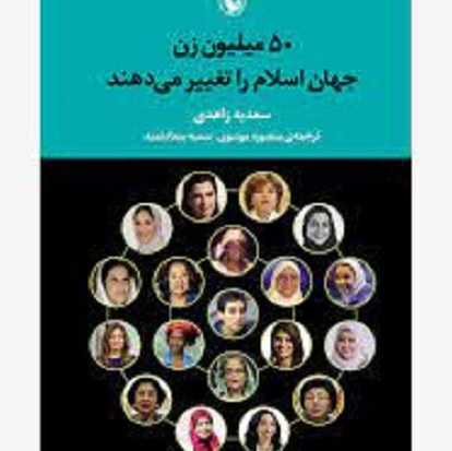 کتاب 50 میلیون زن جهان اسلام را تغییر می دهند