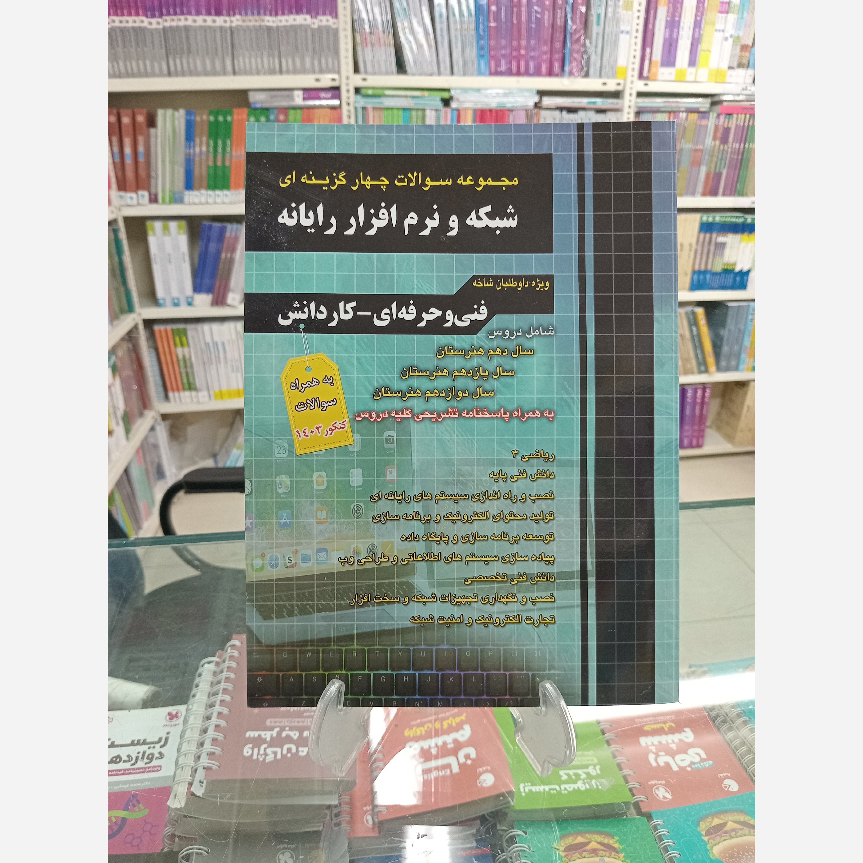 مجموعه سوالات کنکور شبکه و نرم افزار فنی حرفه ای کاردانش چهارخونه