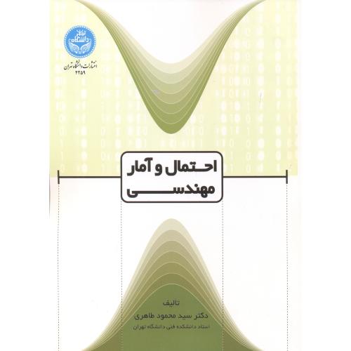 کتاب احتمال و آمار مهندسی