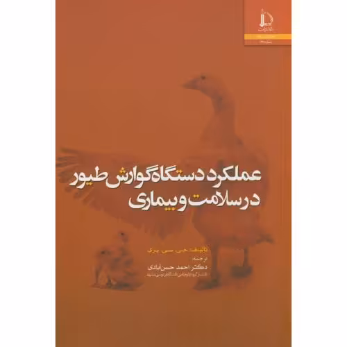 کتاب عملکرد دستگاه گوارش طیور در سلامت و بیماری
