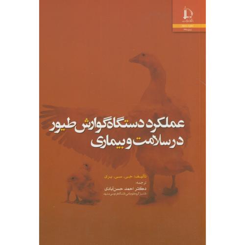 کتاب عملکرد دستگاه گوارش طیور در سلامت و بیماری