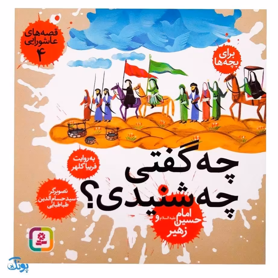 کتاب قصه های عاشورایی برای بچه ها 4 چه گفتی چه شنیدی