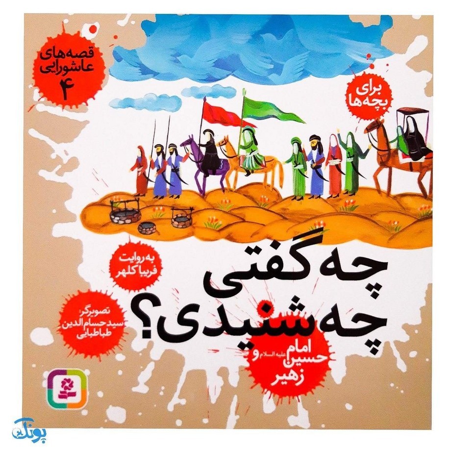 کتاب قصه های عاشورایی برای بچه ها 4 چه گفتی چه شنیدی