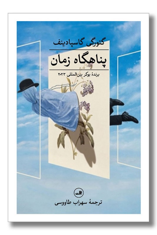 کتاب پناهگاه زمان