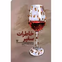 خاطرات سفیر (... و من سفیر شدم!)