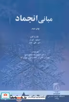 قیمت و خرید کتاب مبانی انجماد نشر دانشگاه تربیت مدرس | ایده بوک