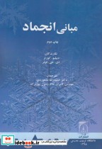 قیمت و خرید کتاب مبانی انجماد نشر دانشگاه تربیت مدرس | ایده بوک