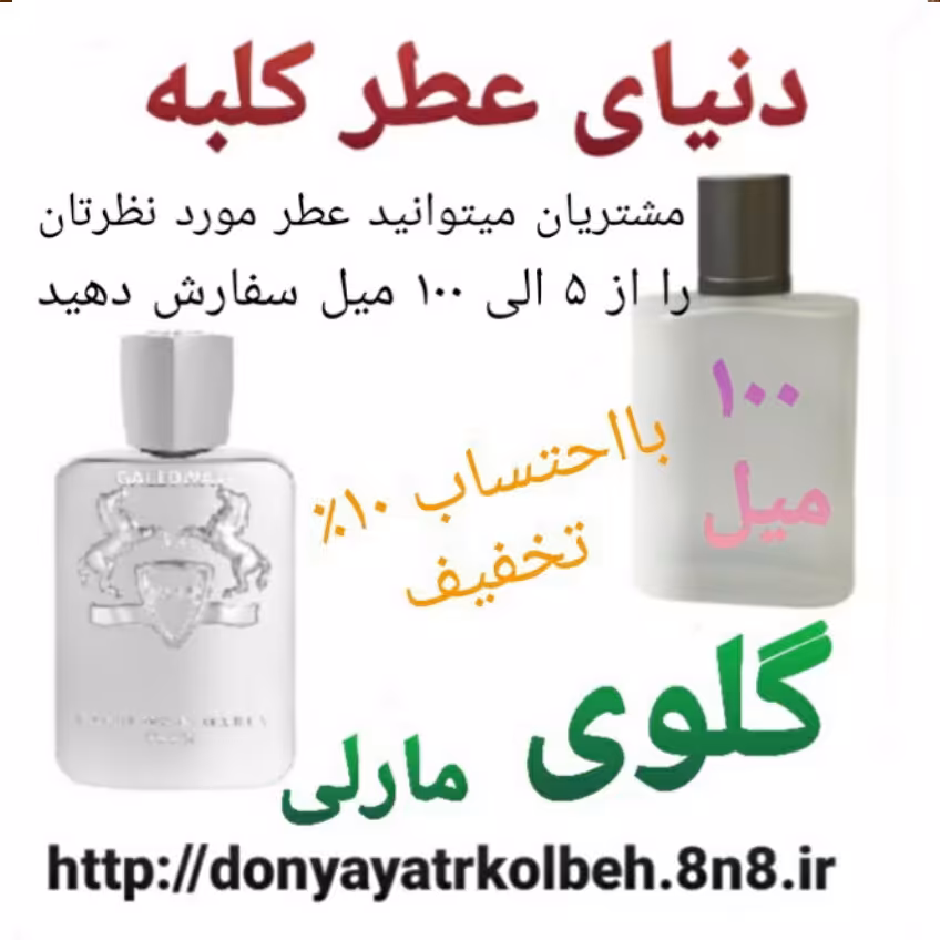 عطر گلوی 100 میل