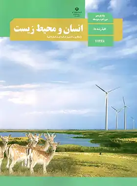 کتاب درسی انسان و محیط زیست یازدهم چاپ 1403 - چی بخونم