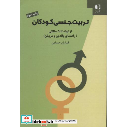 کتاب تربیت جنسی کودکان (از تولد تا 9 سالگی) اثر فاران حسامی
