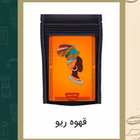 قهوه ریو 250گرمی