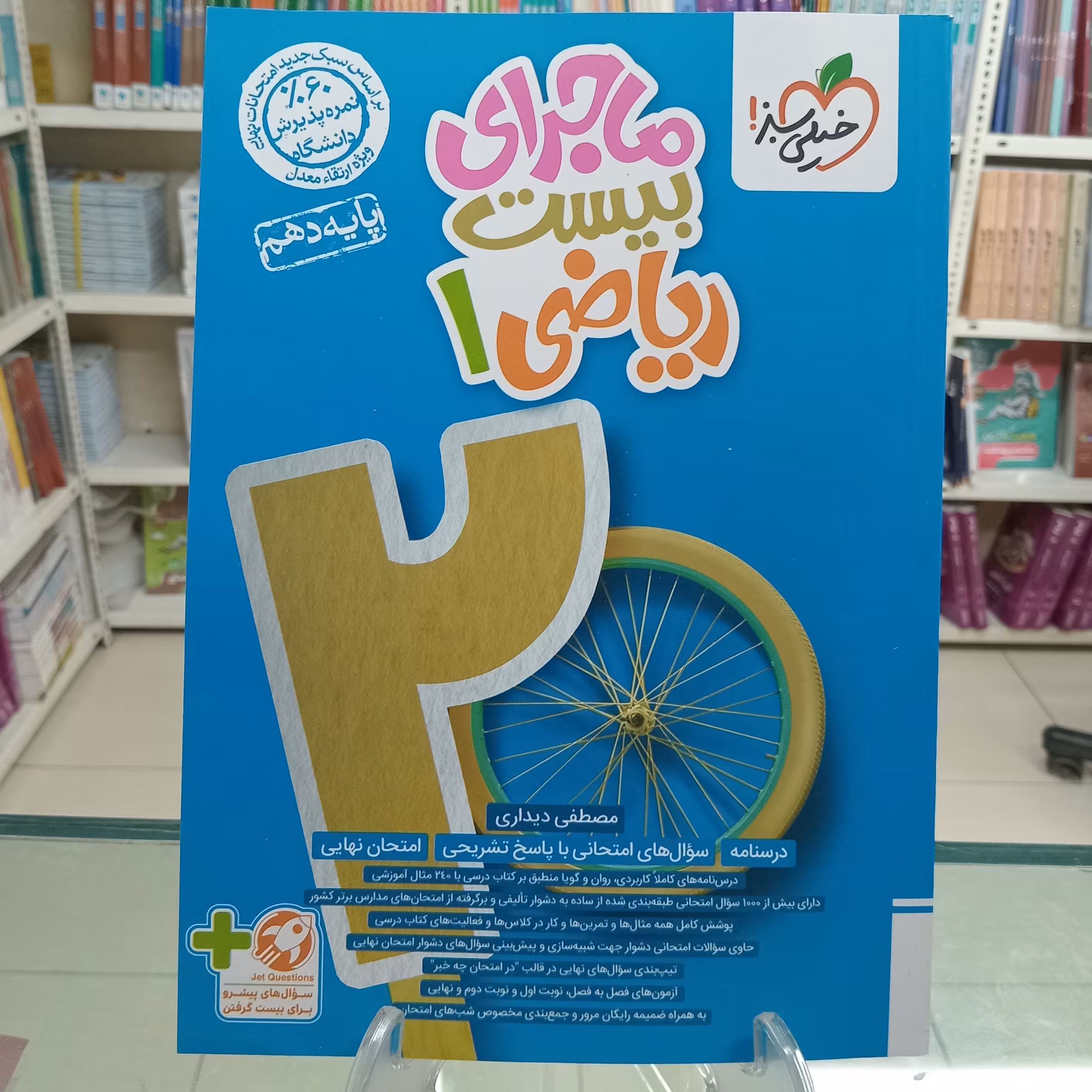ریاضی دهم ماجرای بیست خیلی سبز