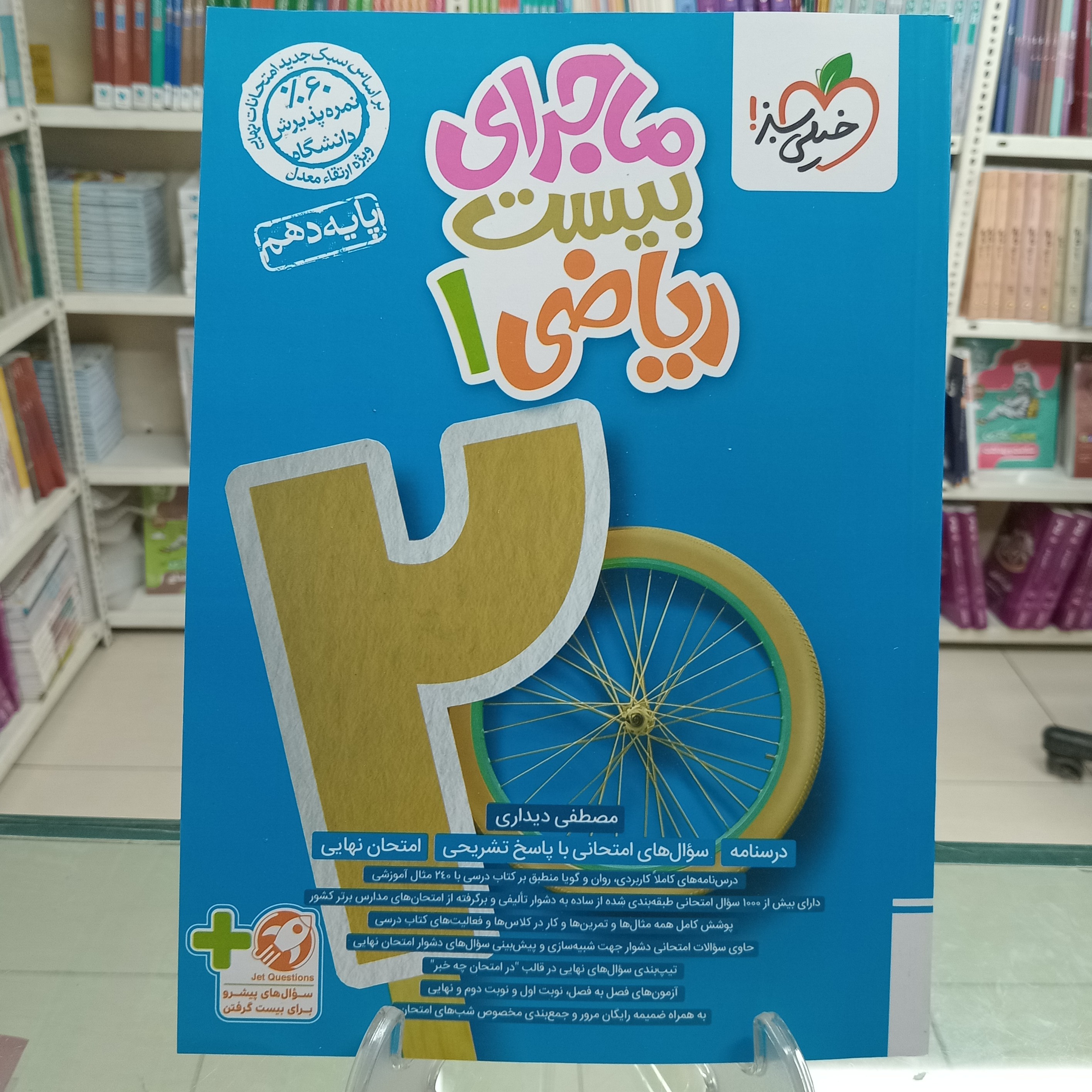 ریاضی دهم ماجرای بیست خیلی سبز