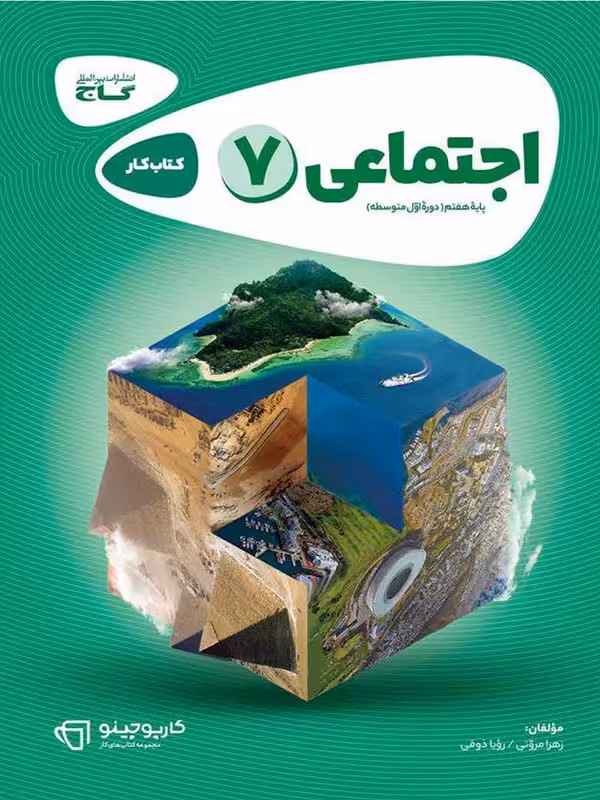 کارپوچینو مطالعات اجتماعی هفتم گاج