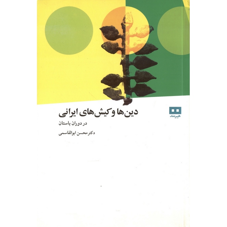 دین ها و کیش های ایرانی در دوران باستان