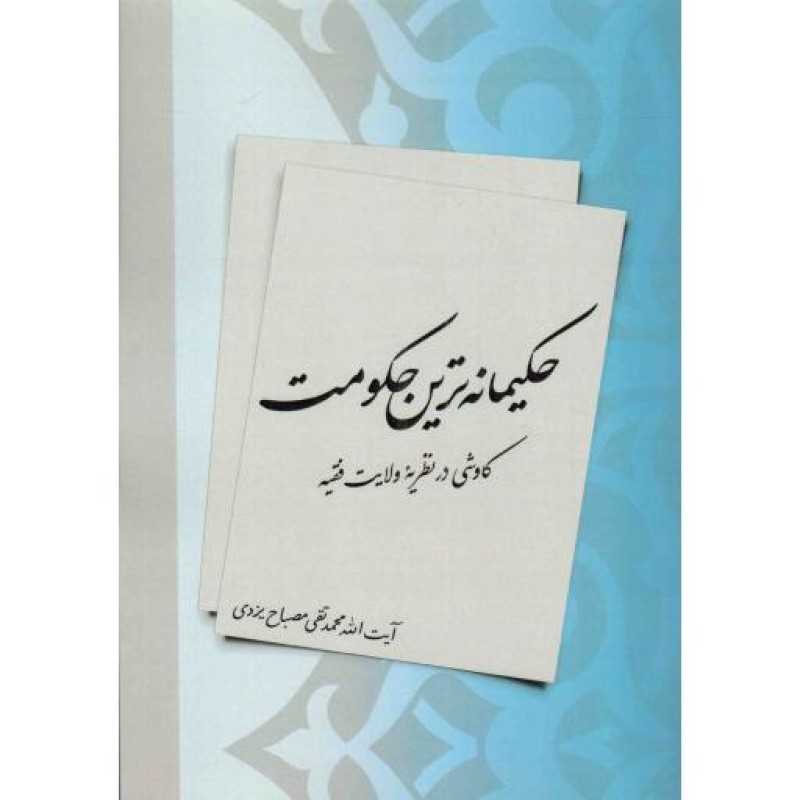 حکیمانه ترین حکومت - کلام و عقاید 116 (کاوشی در نظریه ولایت فقیه)