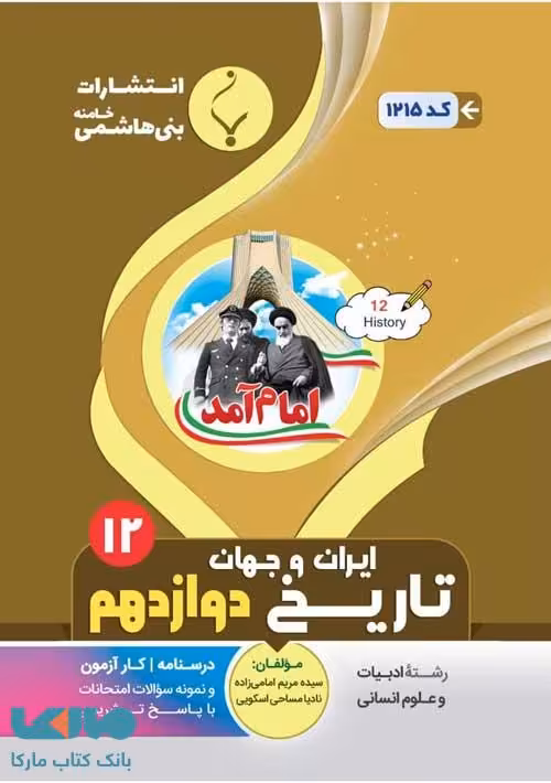 تاریخ دوازدهم بنی هاشمی