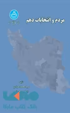 مردم و انتخابات دهم نشر دانشگاه تهران