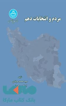 مردم و انتخابات دهم نشر دانشگاه تهران