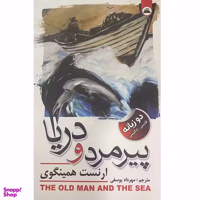 کتاب پیرمرد و دریا اثر ارنست همینگوی انتشارات ایرمان