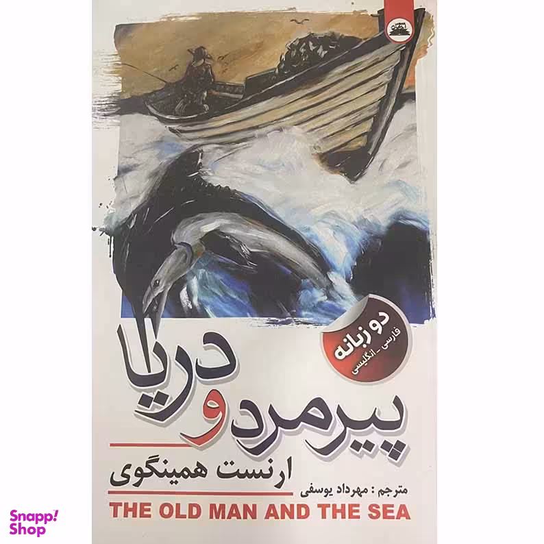 کتاب پیرمرد و دریا اثر ارنست همینگوی انتشارات ایرمان