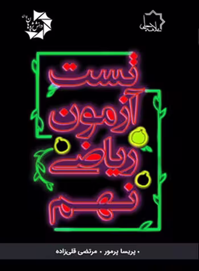 تست آزمون ریاضی نهم علامه حلی - چی بخونم