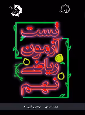 تست آزمون ریاضی نهم علامه حلی - چی بخونم